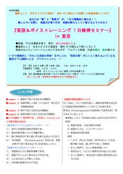 『英語＆ボイストレーニング 1 日修得セミナー』 in 東京
