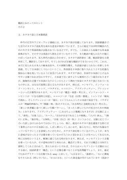 翻訳にあたってのヒント その2 2．カタカナ語と日本製漢語 昨今の広告や