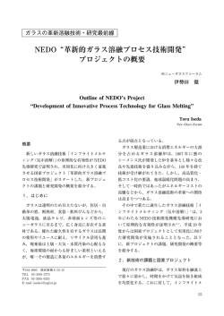 NEDO&ldquo;革新的ガラス溶融プロセス技術開発&rdquo; プロジェクトの概要