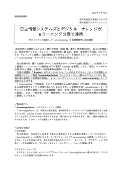 日立情報システムズとデジタル・ナレッジが e ラーニング分野で連携