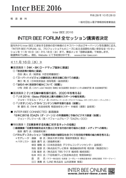 INTER BEE FORUM 概要決定リリース