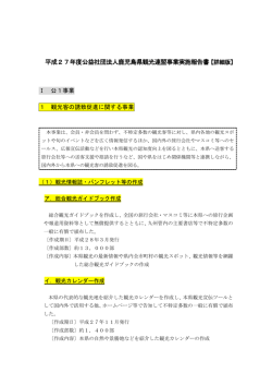 27-②事業実施報告（詳細） - 鹿児島県観光サイト/本物。の旅かごしま