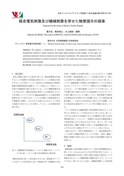 経皮電気刺激及び機械刺激を併せた触覚提示の提案