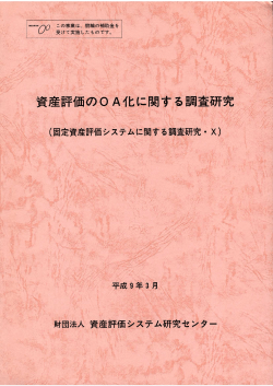 資産評価の。Aイヒに関する - 資産評価システム研究センター