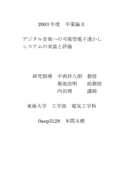 2003 年度 卒業論文 デジタル音楽への可視型電子透かし システムの