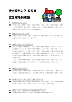 空き家バンク Q＆A 空き家所有者編
