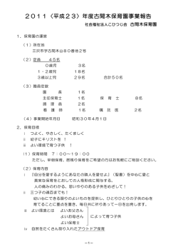 2011〈平成23〉年度古間木保育園事業報告