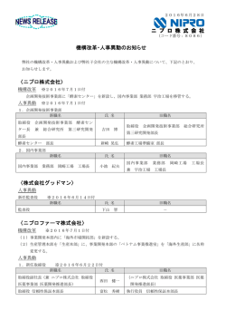 ニ プ ロ 株 式 会 社 機構改革・人事異動のお知らせ 〈ニプロ株式会社