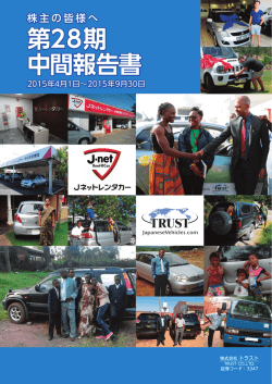 第28期 中間報告書