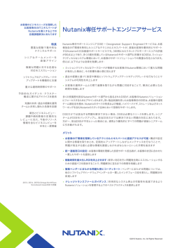 Nutanix専任サポートエンジニアサービス