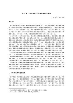 第 12 章 チリの民営化と民間主導経済の構築 ロルフ・ルデルス はじめに
