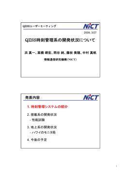 QZSS時刻管理系の開発状況について QZSS時刻管理系の開発状況