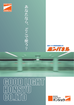 ホンパネル &reg; 断熱パンフレット