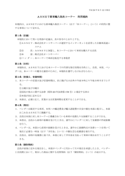 ASNET新車輸入取次コーナー 利用規約