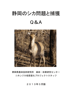 静岡のシカ問題と捕獲 Q＆A