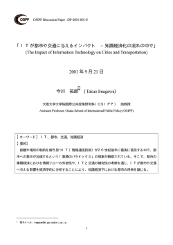 ITが都市や交通に与えるインパクト - 大阪大学大学院国際公共政策研究科