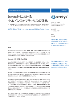 Incyte社におけるケムインフォマティクスの強化