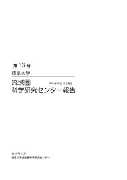 第13号（平成26年度） - 流域圏科学研究センター