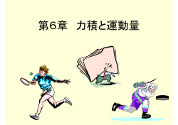 第6章 力積と運動量(6/1)