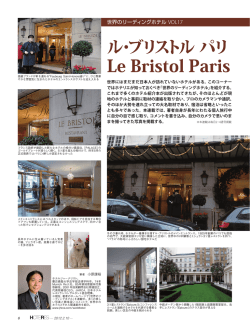 Le Bristol Paris - 週刊ホテルレストラン HOTERES WEB