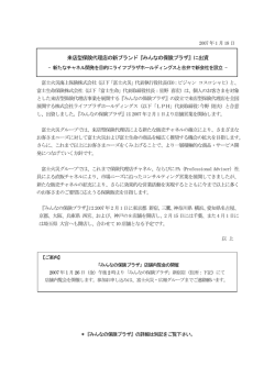 来店型保険代理店の新ブランド『みんなの保険プラザ』に出資
