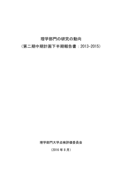 理学部門の研究の動向 （第二期中期計画下半期報告書：2013
