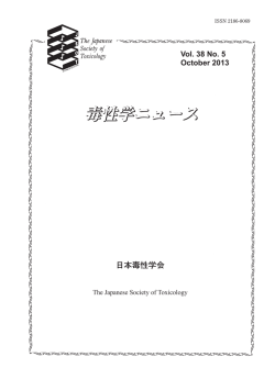 毒性学ニュース - 日本毒性学会