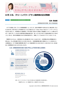 8 月 3 日、クリーンパワープラン最終版の正式発表