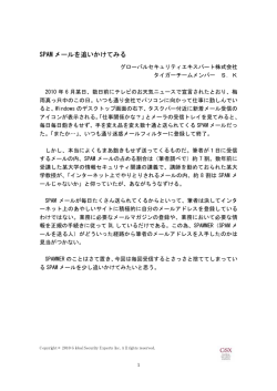 SPAM メールを追いかけてみる - グローバルセキュリティエキスパート