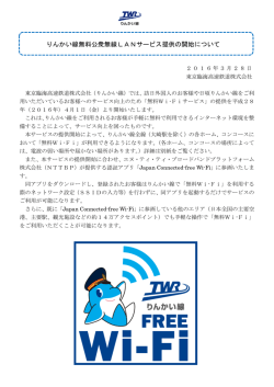 りんかい線無料公衆無線LANサービス提供の開始について（平成28年3