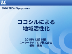 発表資料（PDF） - TRONSHOW