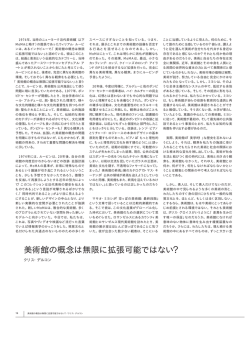 「美術館の概念は無限 に拡張可能ではない」 と認めている