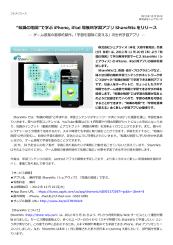 “知識の地図”で学ぶ iPhone, iPad 用無料学習アプリ ShareWis をリリース