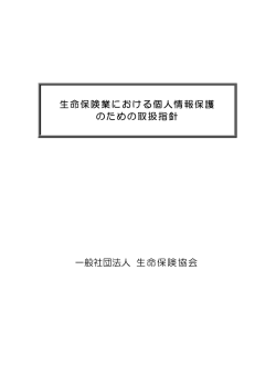 生命保険業における個人情報保護のための取扱指針