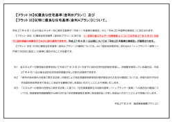 【フラット 35】S[優良な住宅基準（金利Bプラン）] 及び 【フラット 35】S[特に