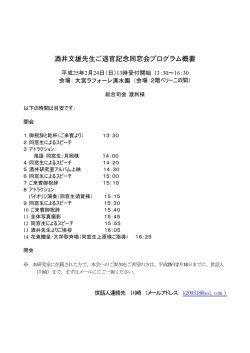 酒井文雄先生ご退官記念同窓会プログラム概要
