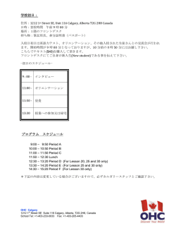 語学学校OHC カルガリー校オリエンテーションガイド