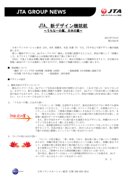 JTA、新デザイン機就航