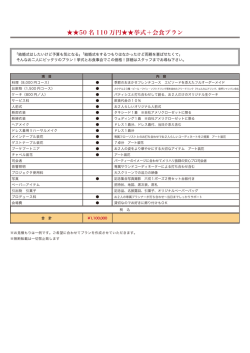 50 名 110 万円    挙式＋会食プラン
