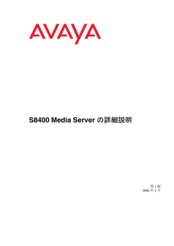 S8400 Media Server の詳細説明