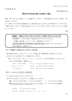 【IT機器の消耗品注文受付と配送】 【ボトル水の注文受付と