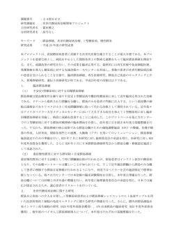 次世代糖尿病治療開発プロジェクト（PDF：702KB）