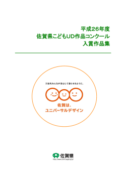 平成26年度 佐賀県こどもUD作品コンクール 入賞作品集