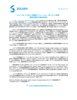 K 2016 で軽量化ソリューション、3D プリント技術、 持続可能性の