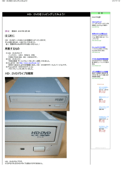 HD&minus;DVDをリッピングしてみよう！ はじめに 用意するもの HD&minus;DVD