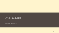 インターネット接続