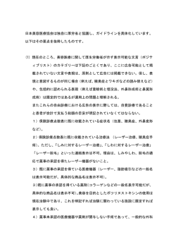 日本美容医療協会のガイドライン PDF