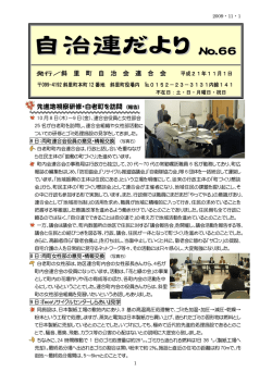 自治連だより