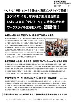 2014年 4月、厚労省が助成金を新設 いよいよ来る 「テレワーク」 の時代