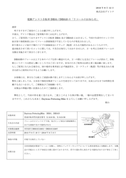 電動アシスト自転車 DE01 / DE01S の「リコールのお知らせ」